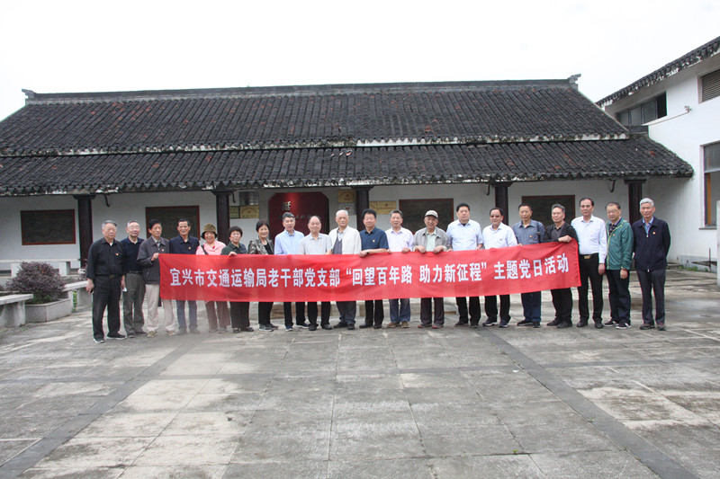 【图为】宜兴市交通运输局离 退休干部党支部开展“回望百 年路、助力新长征”主题党日 活动。（宋立群摄影）.jpg