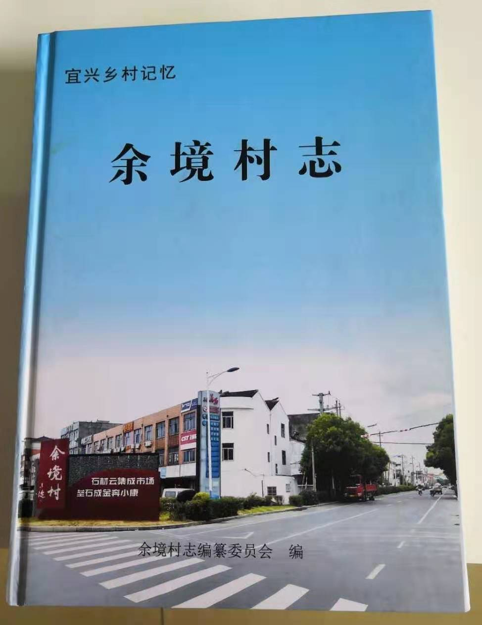 《余境村志》样书.jpg